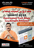 كيف تربح من المدونات باستخدام جوجل أدسنس