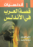 قصة العرب فى الأندلس