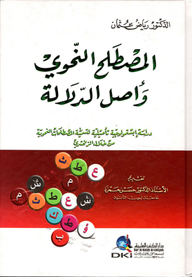The Grammatical Term And The Origin Of Semantics (a Rooted Epistemological Study Of Naming Grammatical Terms Through Al-zamakhshari)