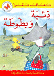 Wolf And Duck