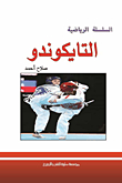 Taekwondo