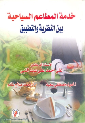 خدمة المطاعم السياحية بين النظرية والتطبيق