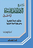 تاريخ الدول الإسلامية المستقلة فى المشرق