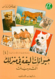حيوانات أليفة في منزلك - الثدييات ج4