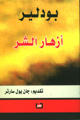 أزهار الشر