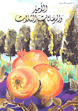 The Prince And The Three Pomegranates