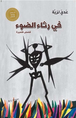 في رثاء الضوء - قصص قصيرة