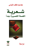 شعرية القصة القصيرة جداً