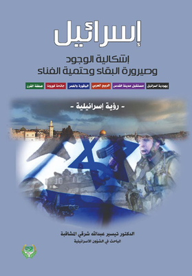 Israel: The Problem Of Existence - The Process Of Survival And The Inevitability Of Annihilation (the Judaism Of Israel - The Future Of The City Of Jerusalem - The Arab Spring Al-baqoura And Al-ghamr - The Corona Pandemic - The Deal Of The Century) - An