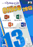 حيل ومهارات أوفيس 2013