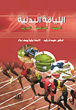 Physical Fitness (its Importance - Characteristics - Training)