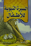 Biography Of The Prophet For Children