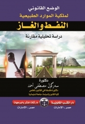 الوضع القانونى لملكية الموارد الطبيعية (النفط - الغاز)