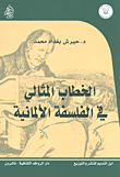 الخطاب المثالي في الفلسفة الألمانية