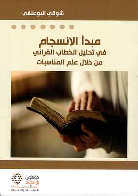 The Principle Of Harmony In Analyzing The Qur’anic Discourse Through The Science Of Occasions
