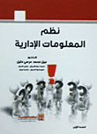 نظم المعلومات الإدارية