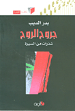 جروح الروح ؛ شذرات من السيرة
