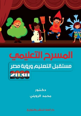Educational Theater `the Future Of Education And Egypt's Vision`
