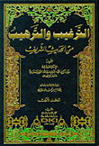 Encouragement And Intimidation From The Noble Hadith (shamwa - Lunan)