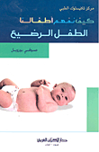 الطفل الرضيع