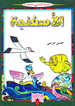 الأسفنجة