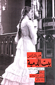 A Doll's House (a Play In Classical And Colloquial)