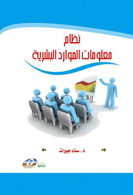 نظام معلومات الموارد البشرية