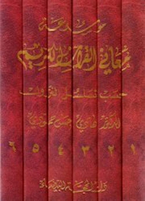 Encyclopedia Of The Meanings Of The Holy Quran