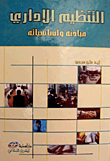 التنظيم الإداري - مبادئه وأساسياته