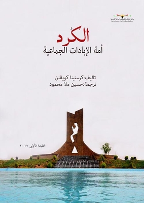 الكرد أمة الإبادات الجماعية