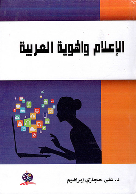 الإعلام والهوية العربية
