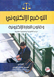 التوقيع الإلكتروني وقانون التجارة الإلكتروني