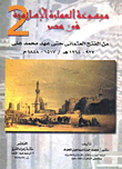 موسوعة العمارة الإسلامية فى مصر من الفتح العثمانى حتى عهد محمد على (المجلد الثانى)