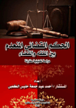 الحكم القضائى المنعدم بين الفقه والقضاء `دراسة تحليلية مقارنة`