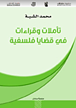 تأملات وقراءات في قضايا فلسفية