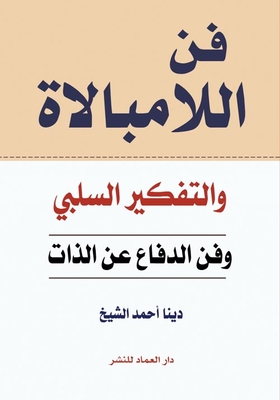 فن اللامبالاة والتفكير السلبي وفن الدفاع عن الذات
