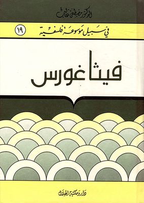 فيثاغورس