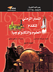 المسار الزمني لتقدم العلوم والتكنولوجيا - المجلد الرابع (عصور الثورة العلمية)