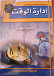 إدارة الوقت