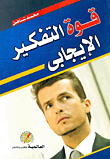 قوة التفكير الإيجابى