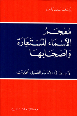 Dictionary Of Nicknames And Their Owners - Arabic - Arabic