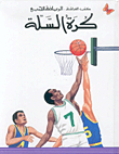 كرة السلة