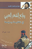 Masterpieces Of Arabic Poetry In The Resistance And Its Master