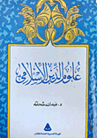 علوم الدين الإسلامي