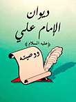 Diwan Of Imam Ali - Peace Be Upon Him - And His Will