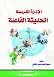 الإدارة المدرسية الحديثة الفاعلة