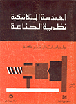 الهندسة الميكانيكية، نظرية الصناعة