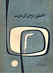 التحليل الاجتماعى للأدب