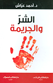 الشر والجريمة