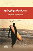 Mathematical Sociology - Theoretical And Applied Foundations
